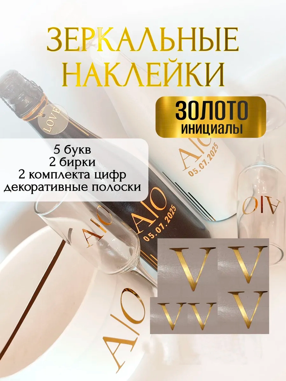 Наклейки свадебные буквы на бутылки и бокалы инициалы "V"