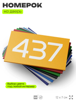 Номер на дверь 437, табличка на дверь для офиса, квартиры, кабинета, аудитории, склада, желтая 120х70 мм, Айдентика Технолоджи