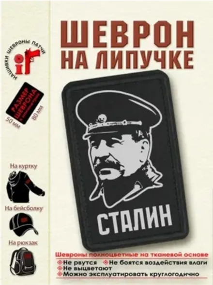 Шеврон на липучке Сталин dtf