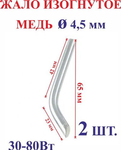 2 шт. Диаметр 4,5 мм Жало медное, изогнутое №4.5