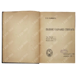 Бальмонт К.Д. Полное собрание стихов. Тома 8, 9 и 10 в одном переплете. 1909-12