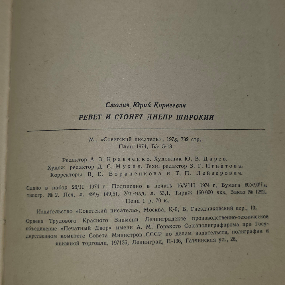 книга " Ревёт и стонет Днепр широкий "
