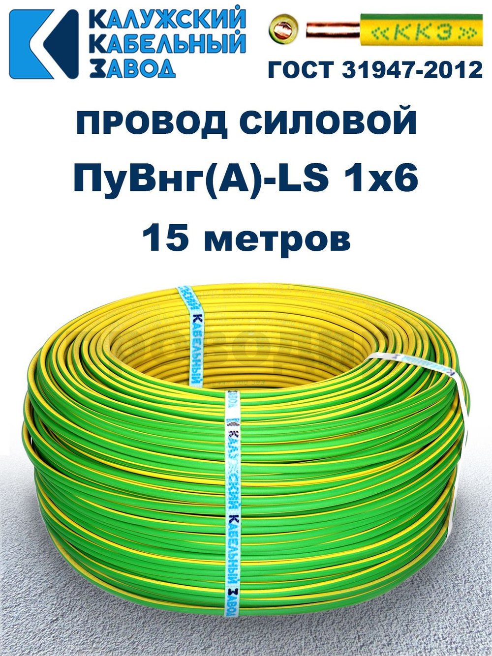 Провод ПуВнг(A)-LS 1х6,0 ж/з ГОСТ, 15 метров