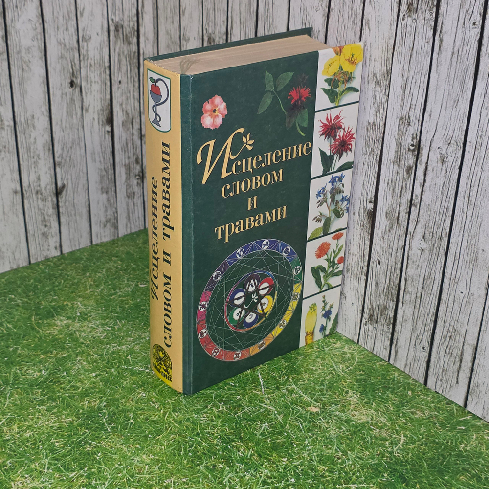 Книга "Исцеление словом и травами"