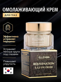 Омолаживающий крем для век с EGF Ellevon Rejuvenation Eye Cream 50мл