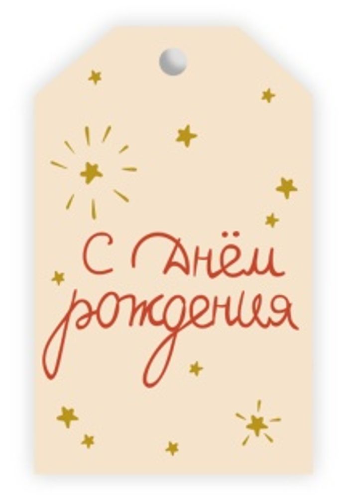 Бирки для подарков, С Днем Рождения (золотые искры), 5*8 см.