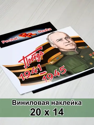 Победа - Жуков Г. К.
