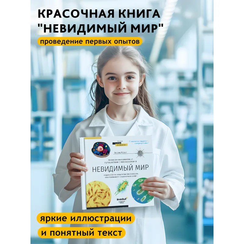 Микроскоп Levenhuk Discovery Pico Terra с книгой - книга Невидимый мир в руках у девочки
