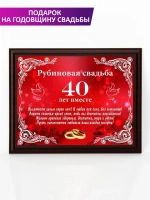 Плакетка "Свадьба 40 лет"