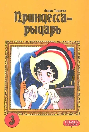 Принцесса-рыцарь. Том 3