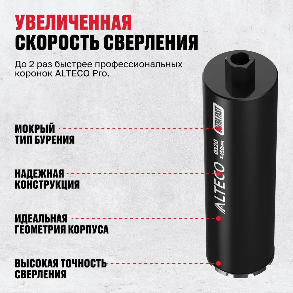 Алмазная коронка ALTECO Ultra Fast 120*450