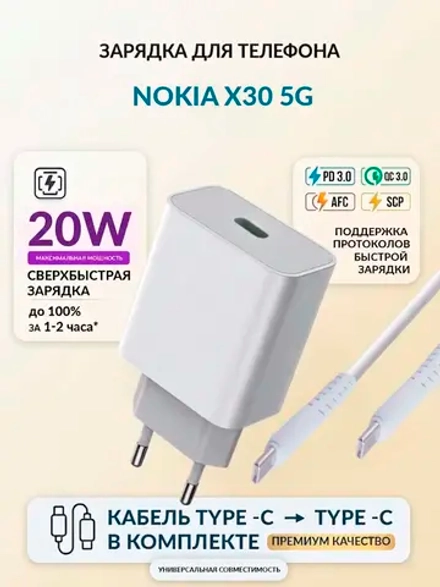 Зарядка для телефона Nokia X30 5G