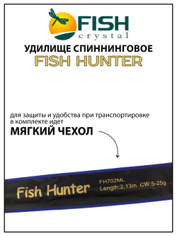Удилище спиннинговое Fish Crystal Fish Hunter, 2 секции, длина 2.13 м, тест 5-25 г
