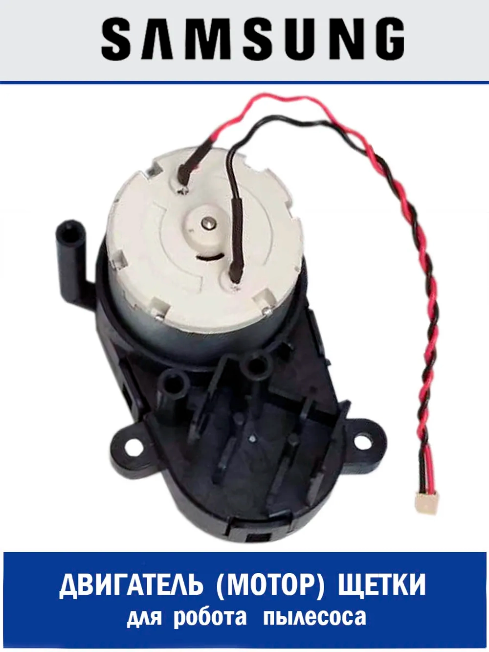 Мотор боковой щетки R DJ81-00156A Samsung