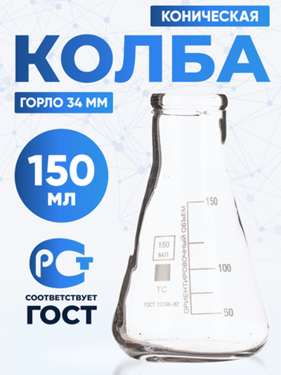 Колба коническая 150 мл (лабораторная: исполнение 2 - с цилиндрической горловиной, тип КН, термостойкая) КН-2-150-34 ТС