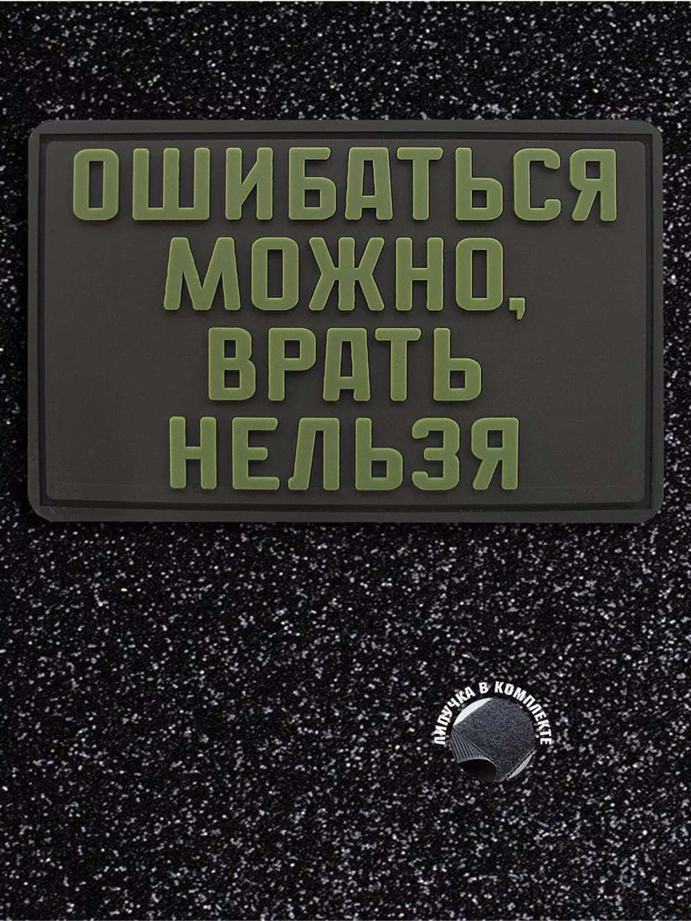 Шеврон Ошибаться можно - врать нельзя