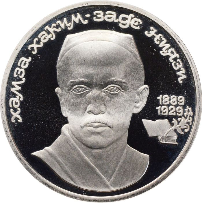 1 рубль 1989 Proof «100 лет со дня рождения Хамзы Ниязи» капсула