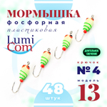 Мормышка фосфорная плавающая Lumicom 13, №4 (набор 48шт)