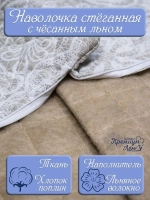 Наволочка (чехол на подушку) лен 70х70
