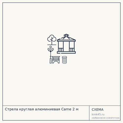 Стрела круглая алюминиевая Came 2 м