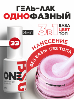 BSG Однофазный гель-лак ONE №33 (8 мл)