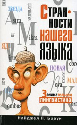 Странности нашего языка. Занимательная лингвистика