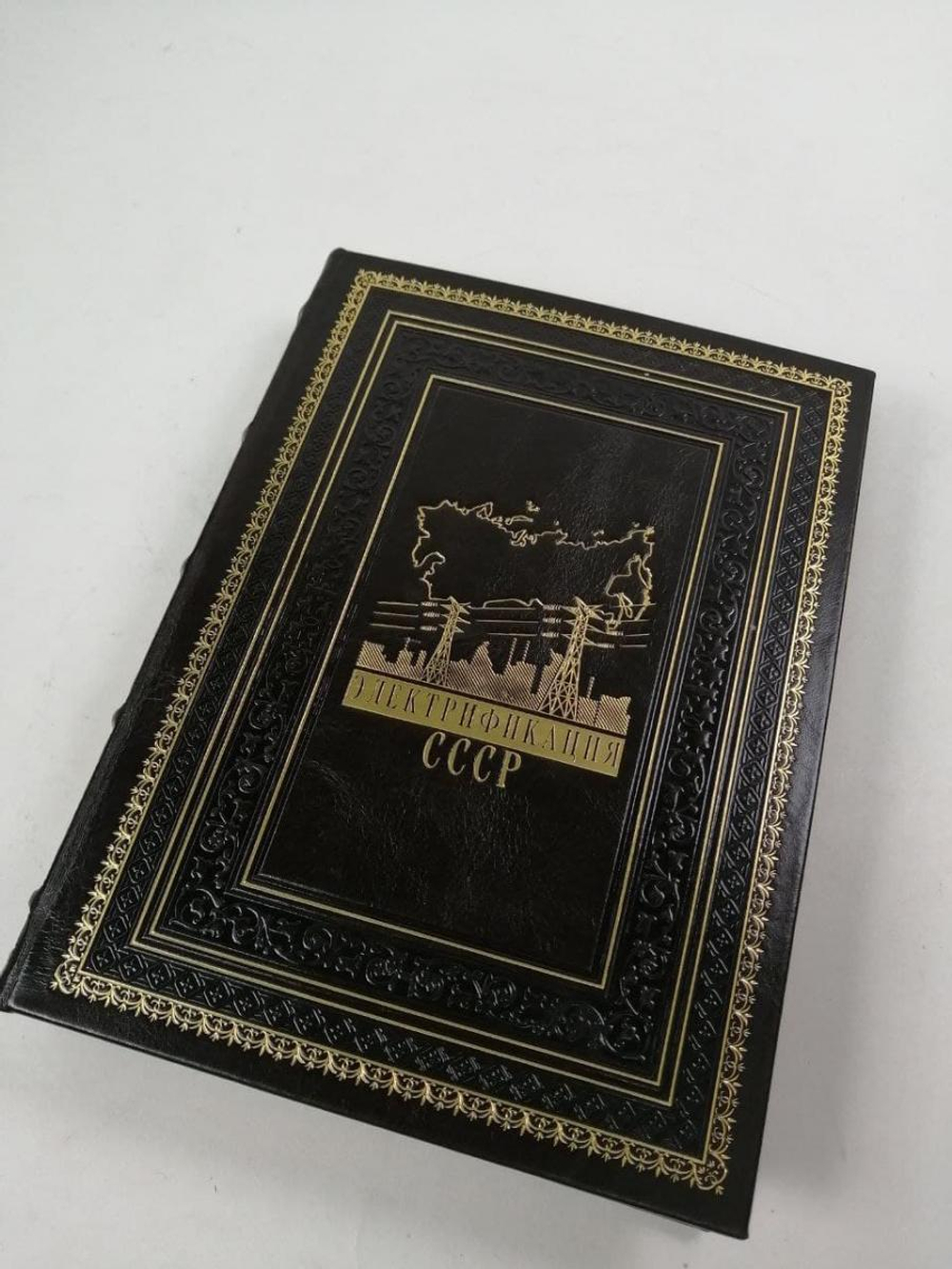 Книга подарочная "Электрификация СССР"