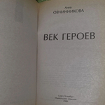 Анна Овчинникова. Век героев