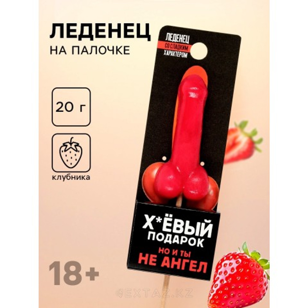 Леденец «Подарок», со вкусом клубники, 20 г (18+)