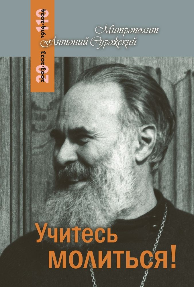 Учитесь молиться Учитесь молиться