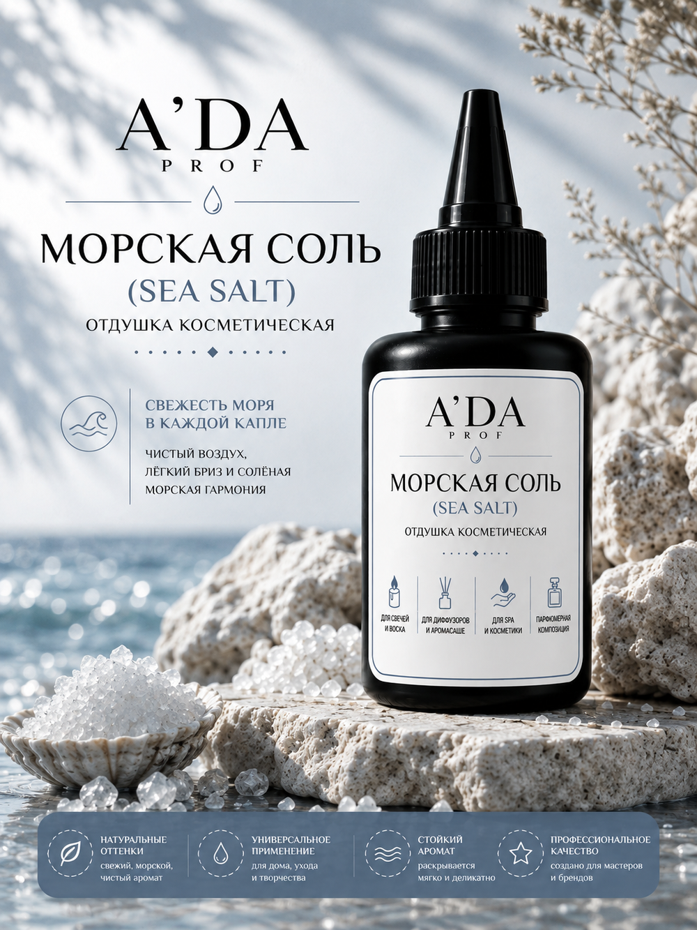 Отдушка косметическая "Морская соль", 30 гр.