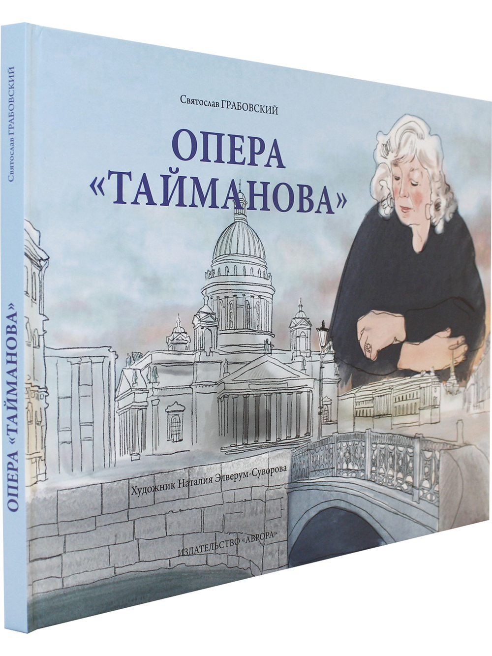 Опера «Тайманова»: художественно-литературный альбом