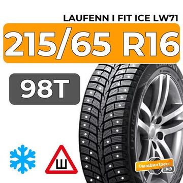 Laufenn I Fit Ice LW71 215/65 R16 98T шип.