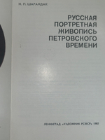 Русская портретная живопись Петровского времени . Шарандак Наталья Павловна