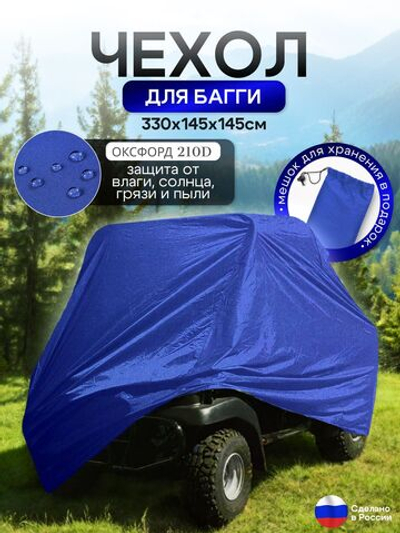 Чехол на багги 330*145*145 (Д*Ш*В) синий