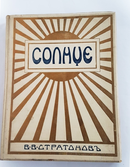 "Солнце. Астрономическая популярная монография". В.В. Стратонов. 1910 г. - книга в подарок