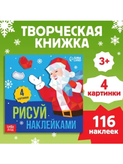 Творческая новогодняя книжка для детей Рисуй наклейками