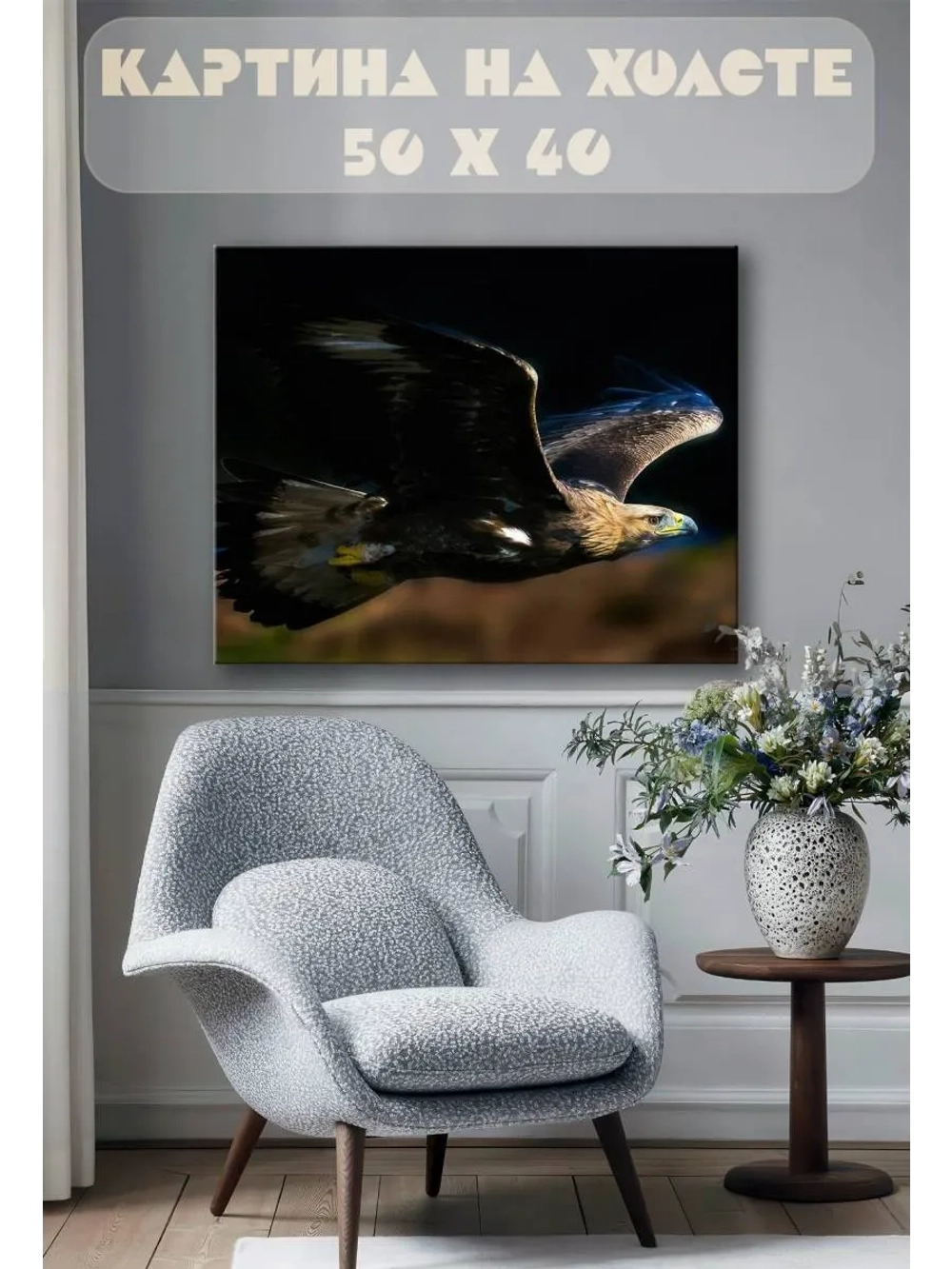 Картина на стену 40 X 50 Беркут