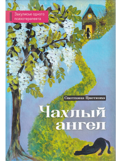 Чахлый ангел. Закулисье одного психотерапевта