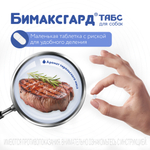 БИМАКСГАРД ТАБС Таблетки от глистов для щенков и собак мелких пород (2 таблетки)