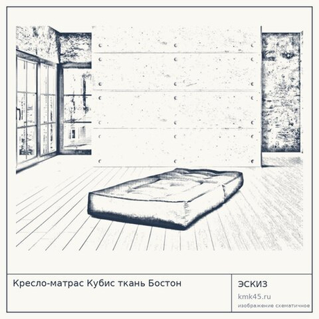 Кресло-матрас Кубис ткань Бостон