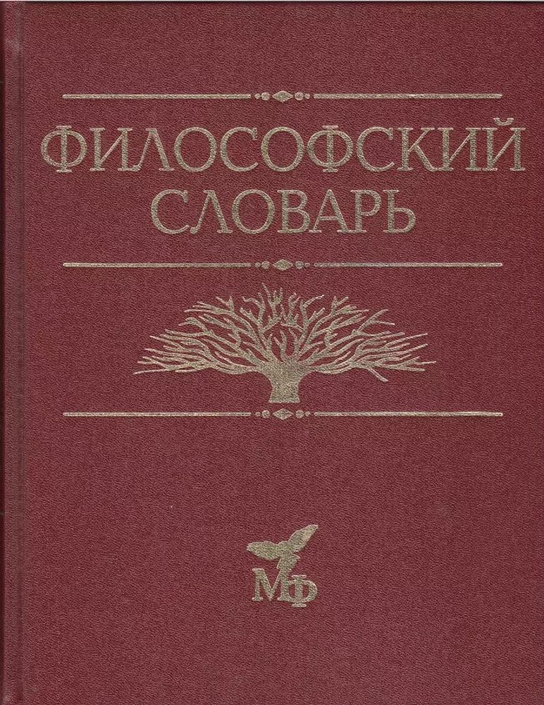 Философский словарь Философский словарь