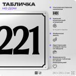Адресная табличка с номером дома 221, на фасад и забор, белая, Айдентика Технолоджи