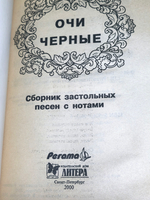 книга "Очи черные " сборник застольных песен