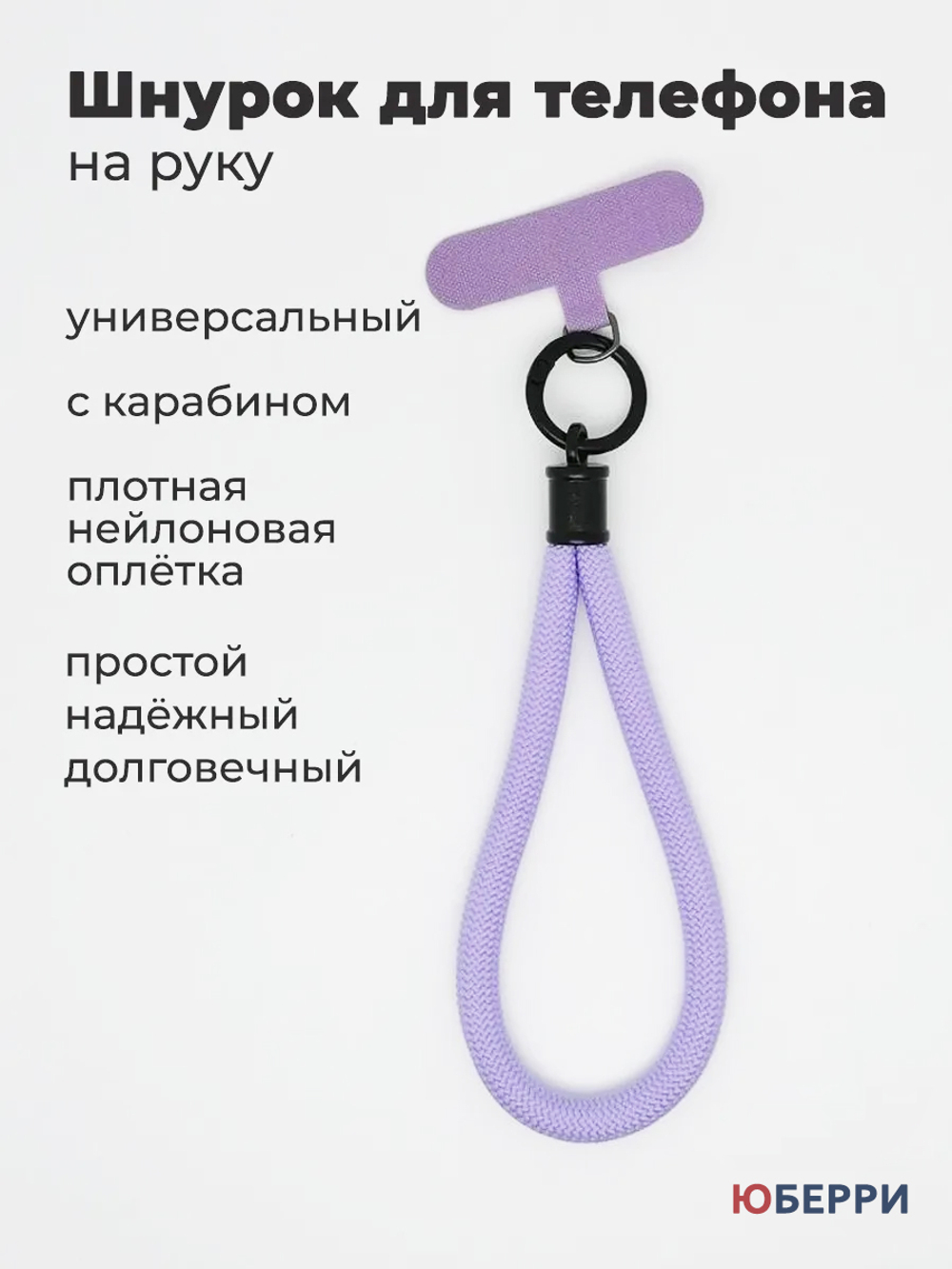 Шнурок для телефона на руку