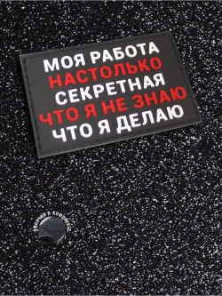 Шеврон на липучке Моя работа настолько секретная...
