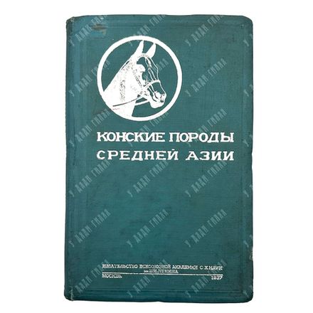 Конские породы Средней Азии / под ред. В. О. Витт. – М., 1937.