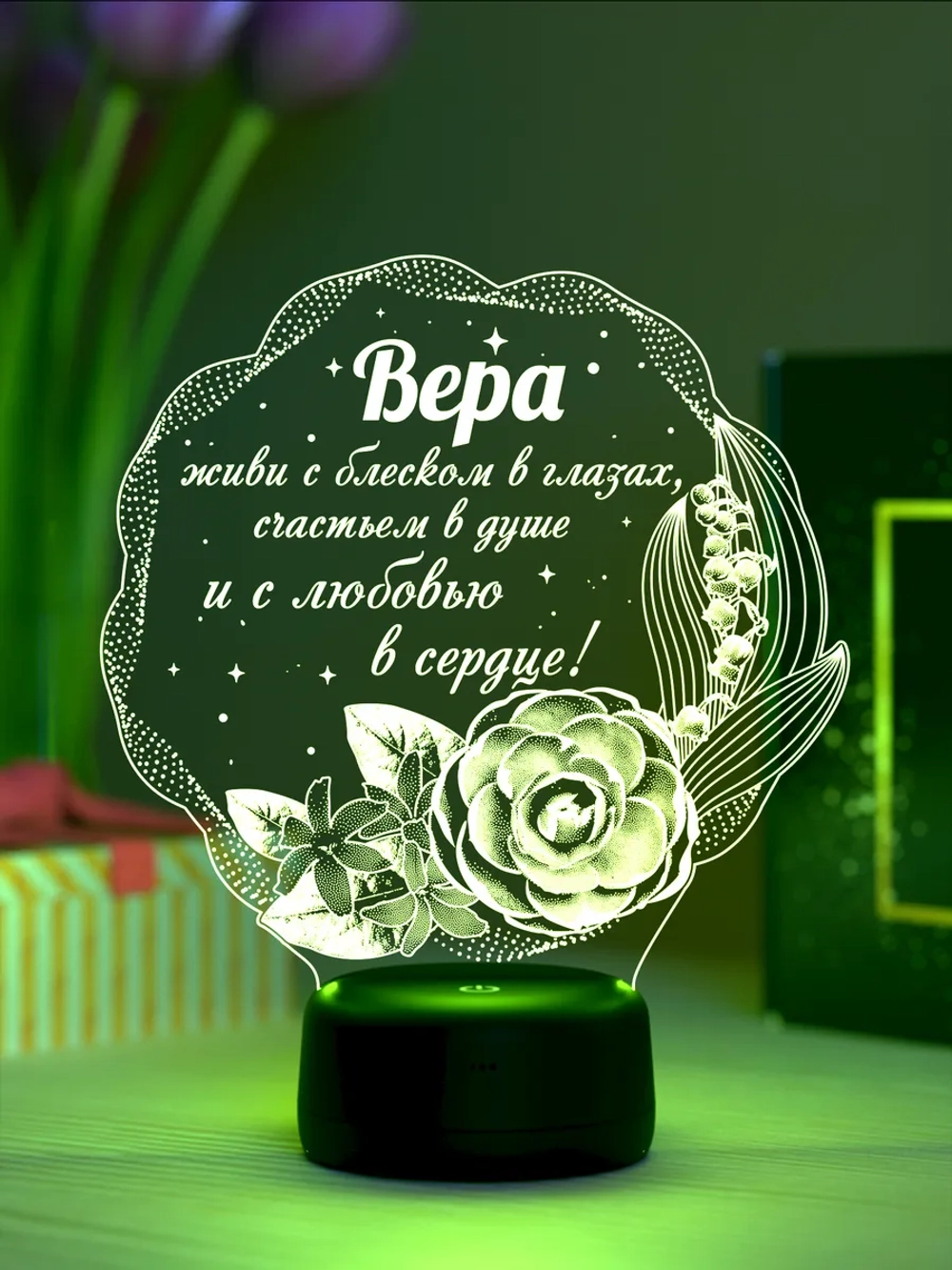 Ночник подарок «Вера - цветы с пожеланием»