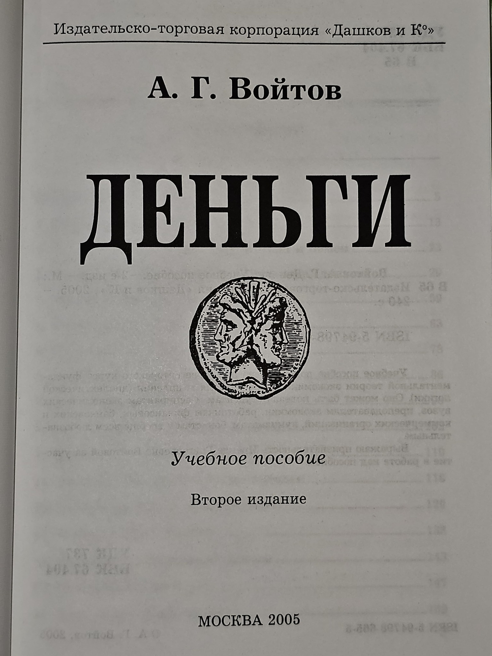 Деньги. Учебное пособие. Войтов Александр
