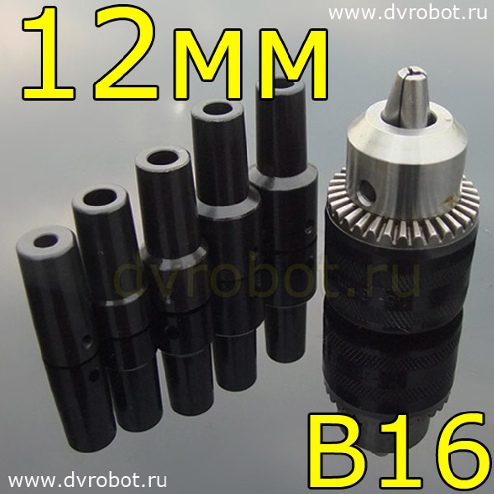 Втулка-переходник B16 - 12мм
